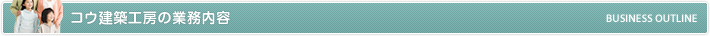 コウ建築工房の業務内容