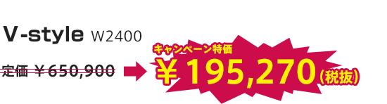 V-style w2400がキャンペーン特価195270円