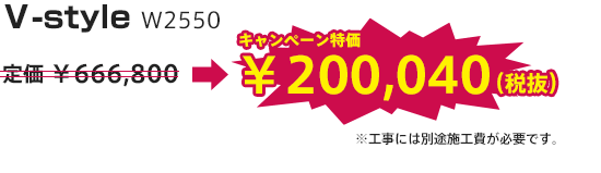 V-style w2550がキャンペーン特価200040円