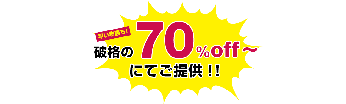 早い物勝ち！破格に70%offにてご提供